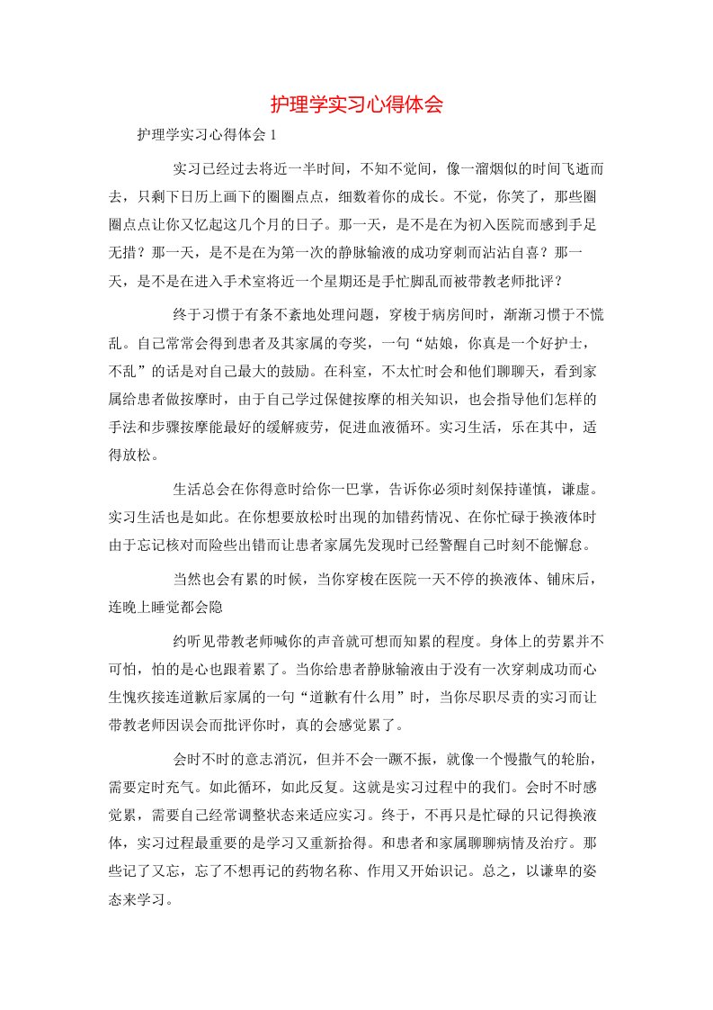 护理学实习心得体会