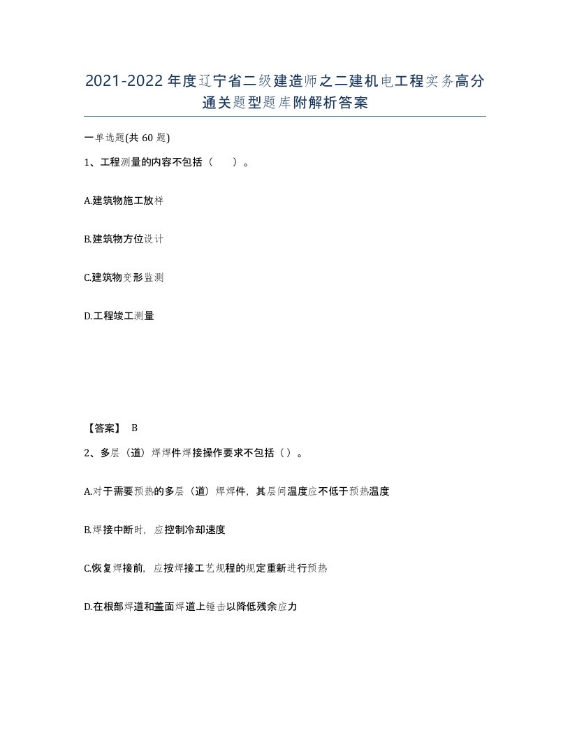 2021-2022年度辽宁省二级建造师之二建机电工程实务高分通关题型题库附解析答案