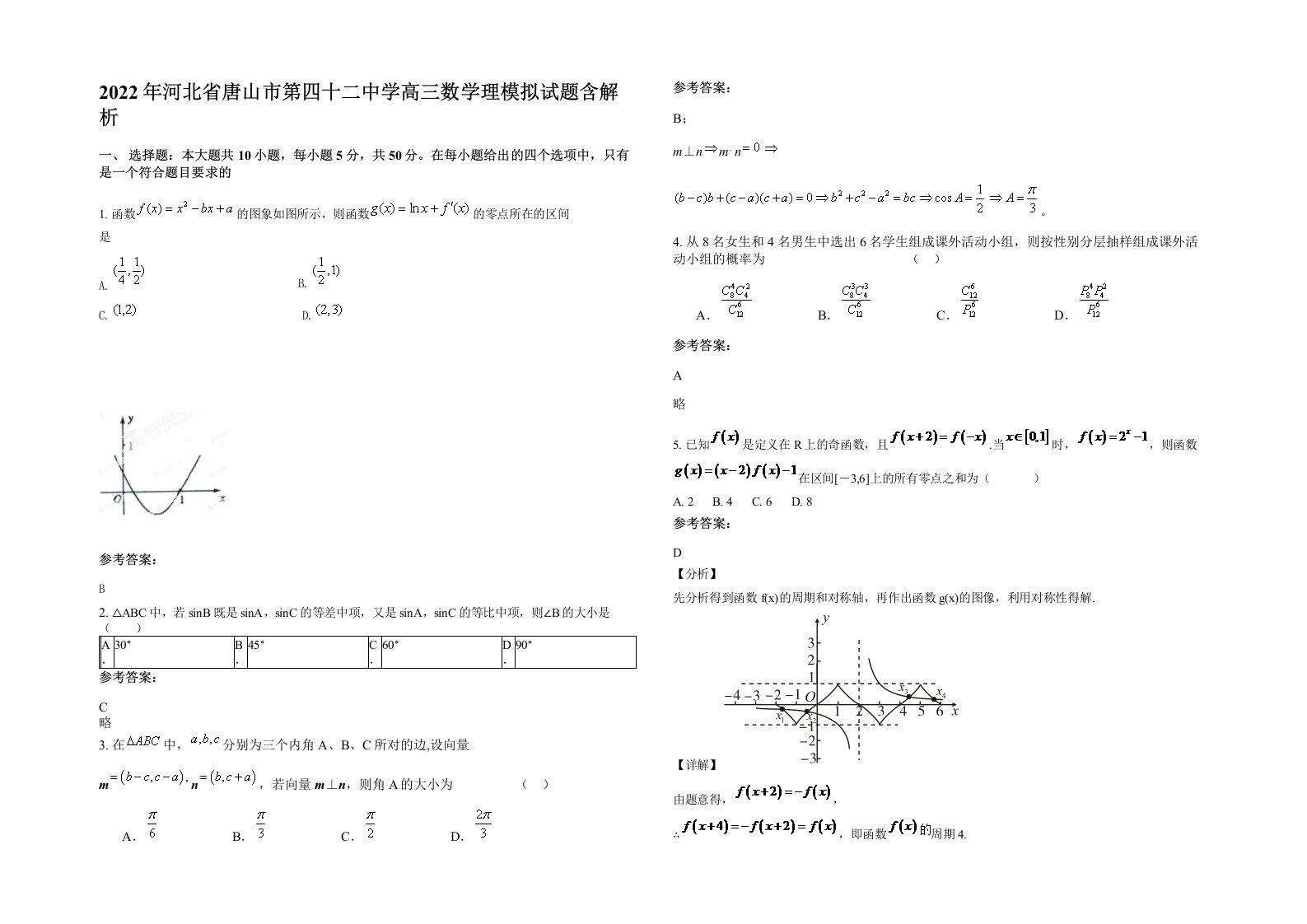 2022年河北省唐山市第四十二中学高三数学理模拟试题含解析