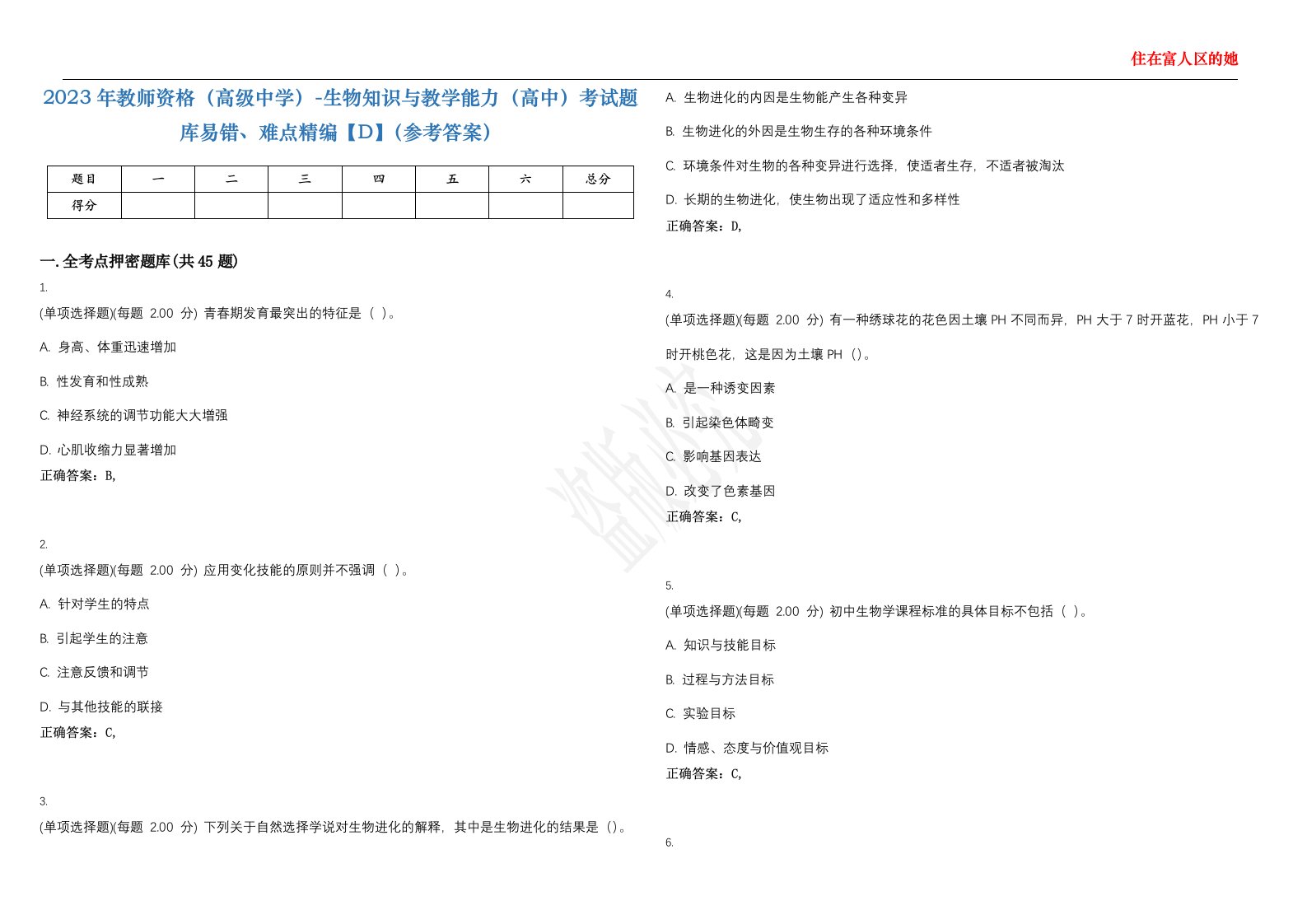 2023年教师资格（高级中学）-生物知识与教学能力（高中）考试题库易错、难点精编【D】（参考答案）试卷号；124