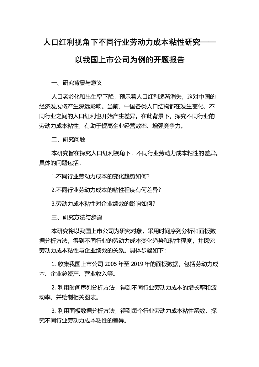 人口红利视角下不同行业劳动力成本粘性研究——以我国上市公司为例的开题报告