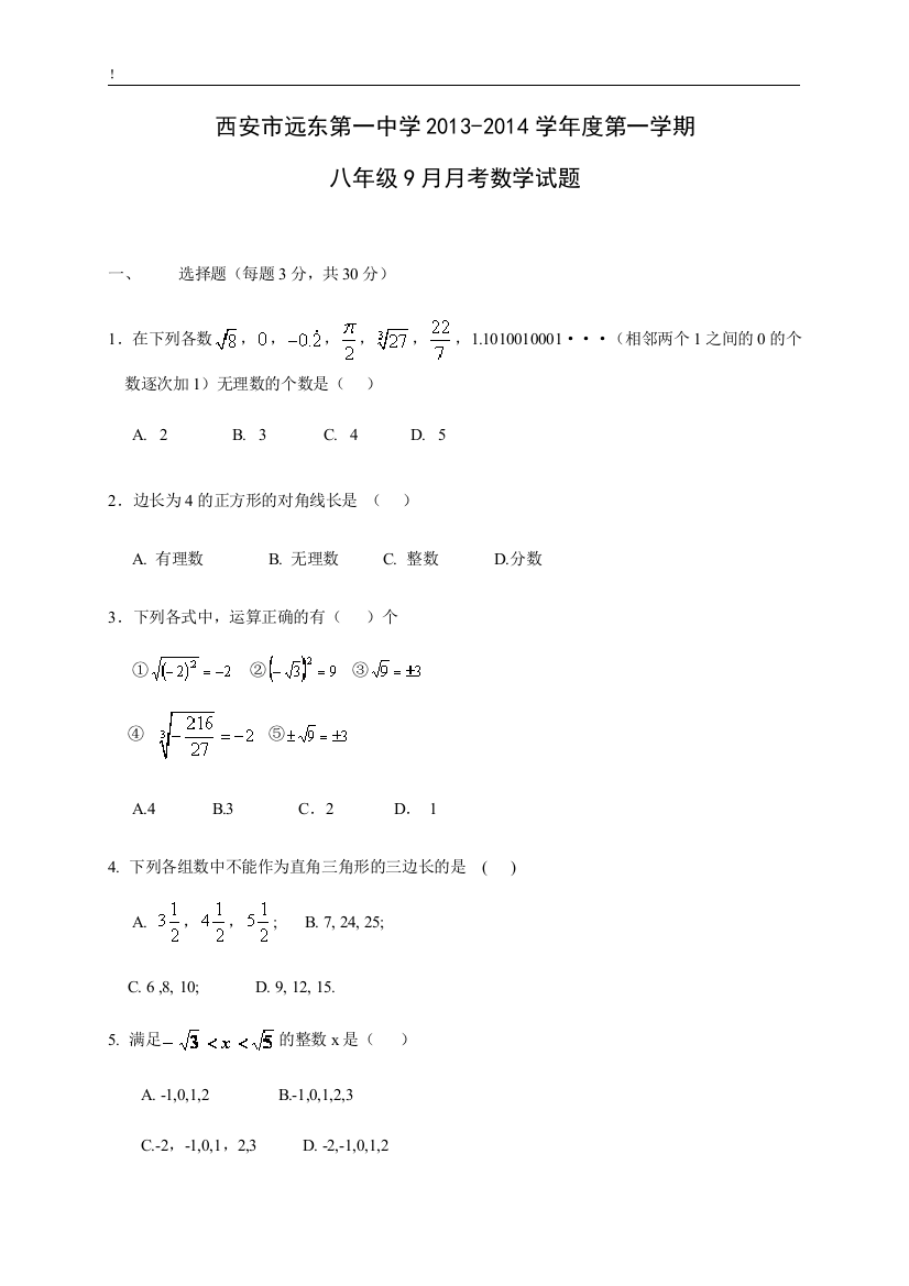 【小学中学教育精选】西安市远东第一中学2013年八年级上9月月考数学试题及答案