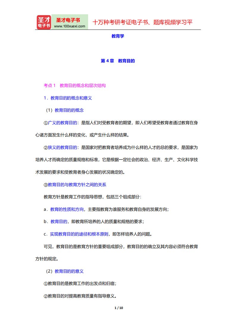 湖南省教师招聘考试《中学教育理论综合知识》复习全书-教育学-第4章-教育目的