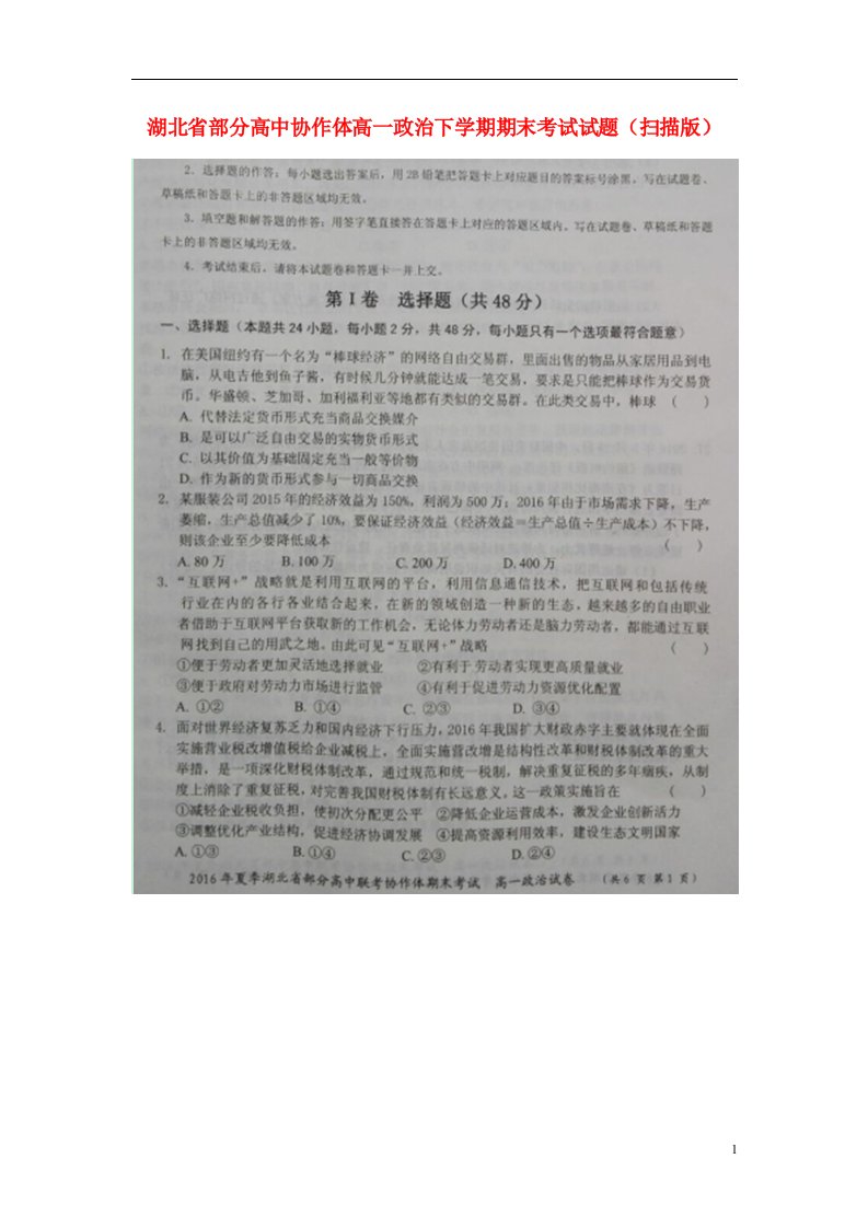 湖北省部分高中协作体高一政治下学期期末考试试题（扫描版）