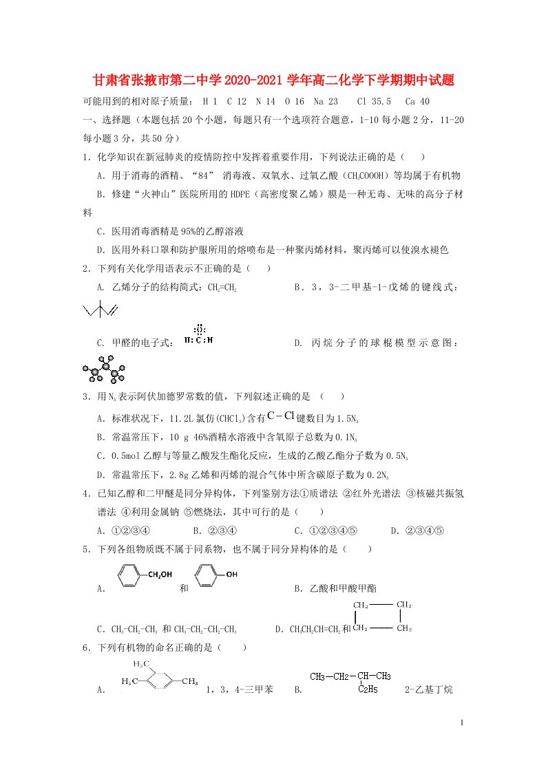 甘肃省张掖市第二中学2020_2021学年高二化学下学期期中试题