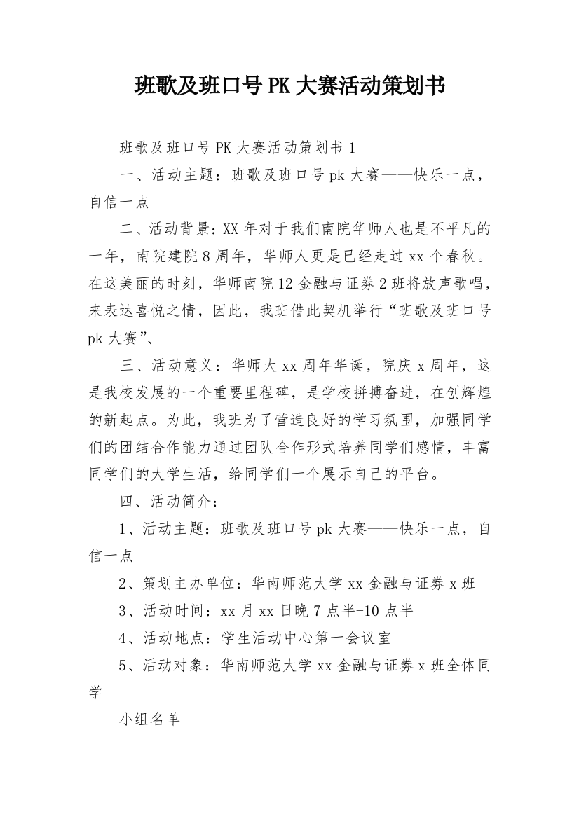 班歌及班口号PK大赛活动策划书