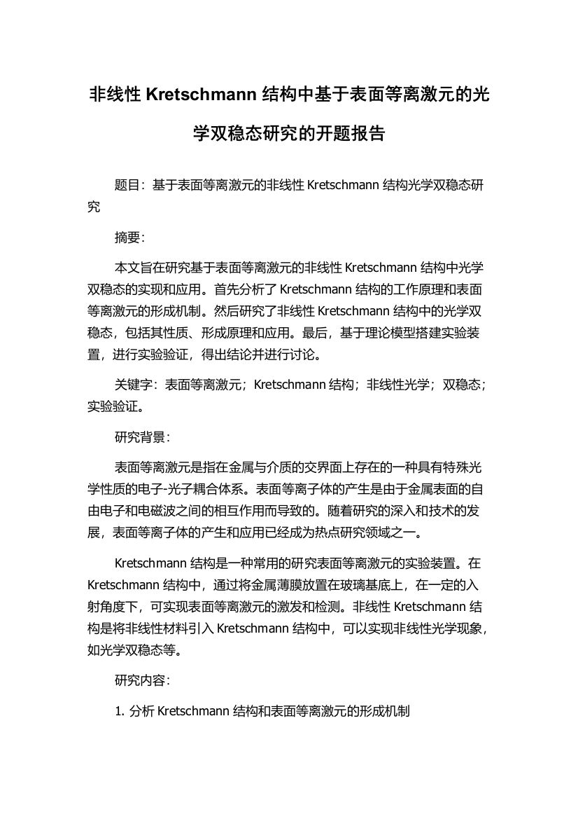 非线性Kretschmann结构中基于表面等离激元的光学双稳态研究的开题报告