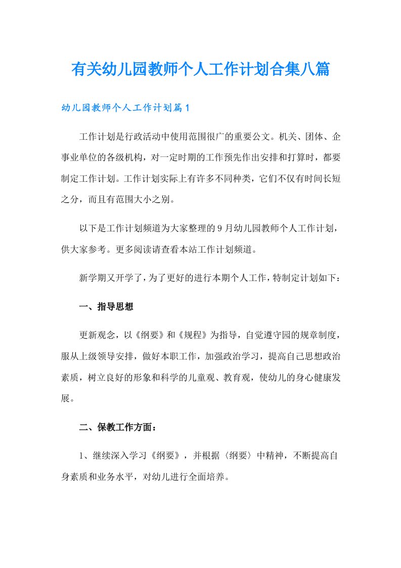 有关幼儿园教师个人工作计划合集八篇