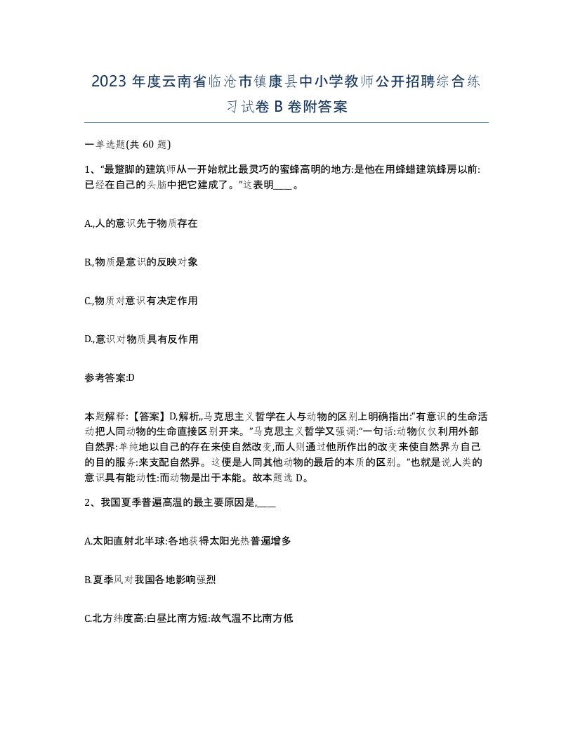 2023年度云南省临沧市镇康县中小学教师公开招聘综合练习试卷B卷附答案