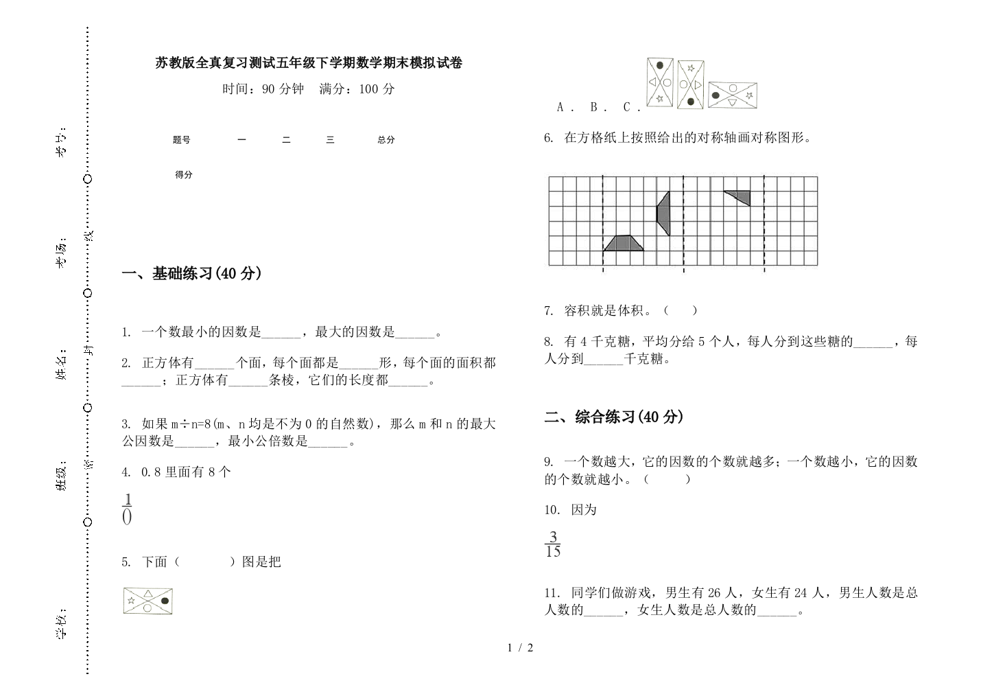 苏教版全真复习测试五年级下学期数学期末模拟试卷