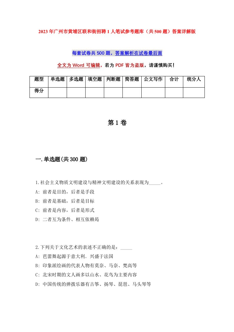 2023年广州市黄埔区联和街招聘1人笔试参考题库共500题答案详解版