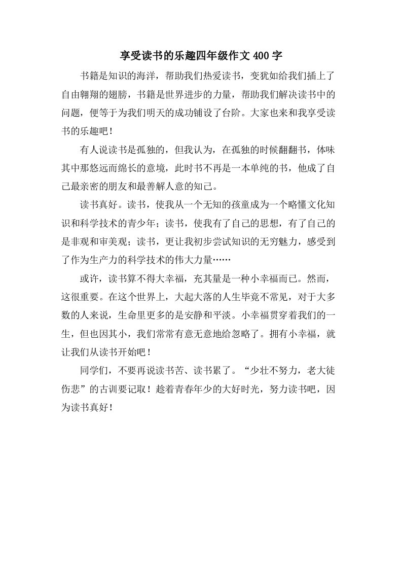 享受读书的乐趣四年级作文400字