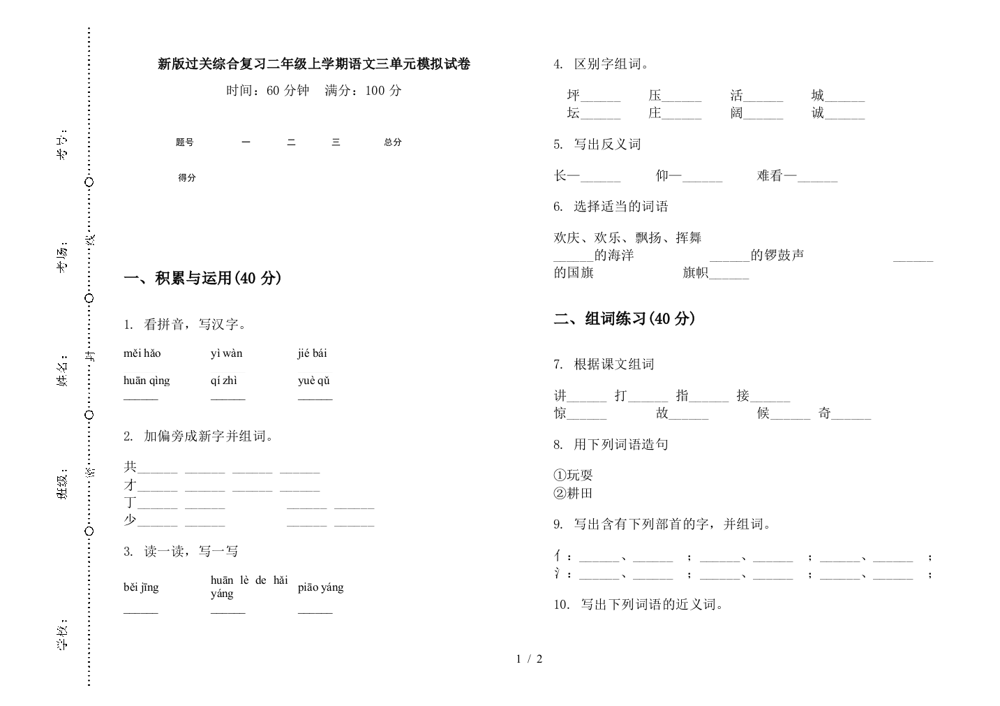 新版过关综合复习二年级上学期语文三单元模拟试卷