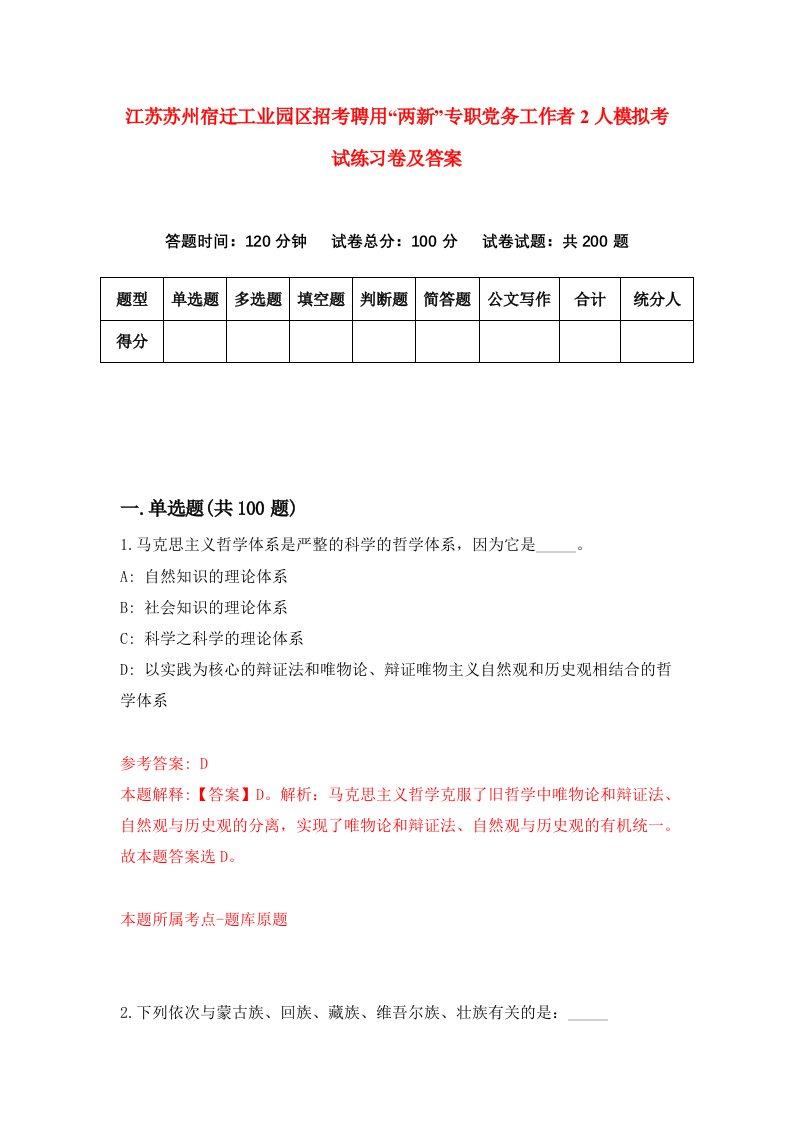 江苏苏州宿迁工业园区招考聘用两新专职党务工作者2人模拟考试练习卷及答案第5版