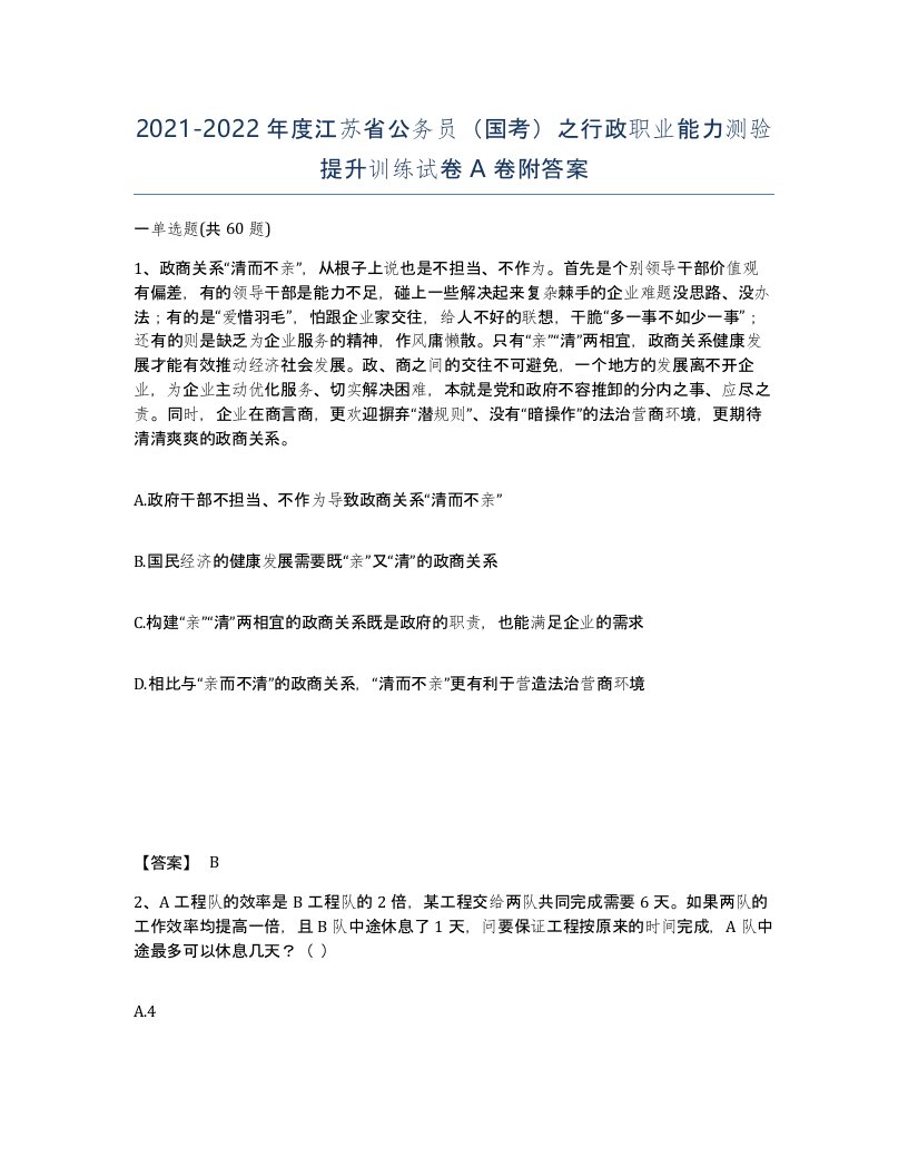 2021-2022年度江苏省公务员国考之行政职业能力测验提升训练试卷A卷附答案