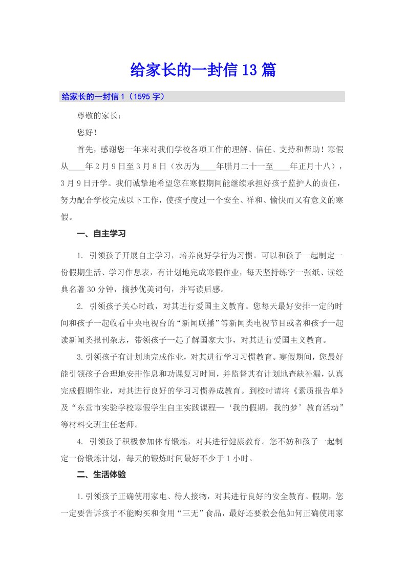 给家长的一封信13篇