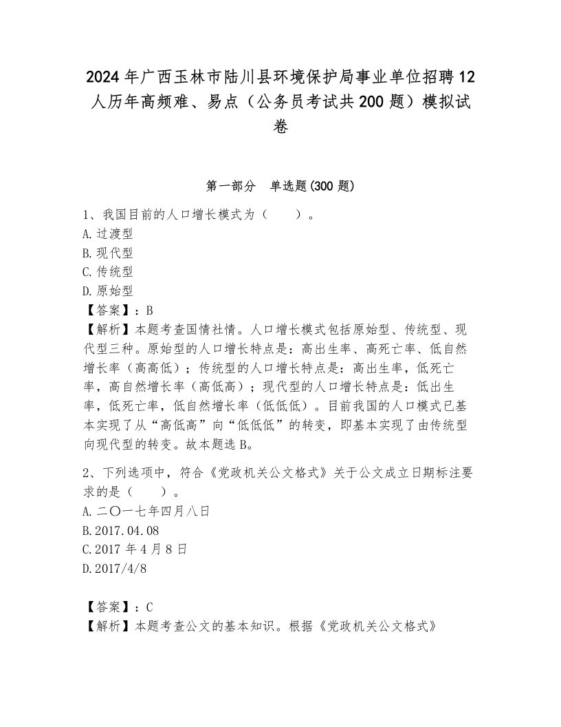 2024年广西玉林市陆川县环境保护局事业单位招聘12人历年高频难、易点（公务员考试共200题）模拟试卷及答案（名师系列）