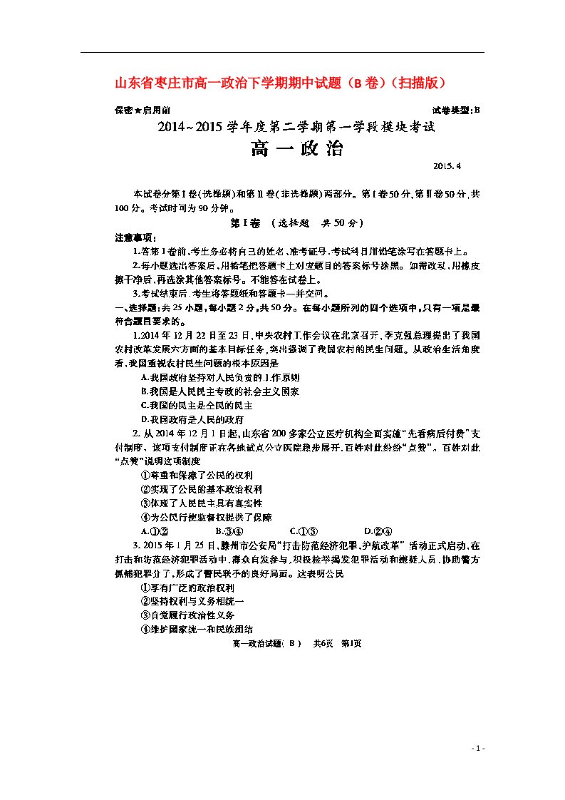 山东省枣庄市高一政治下学期期中试题（B卷）（扫描版）