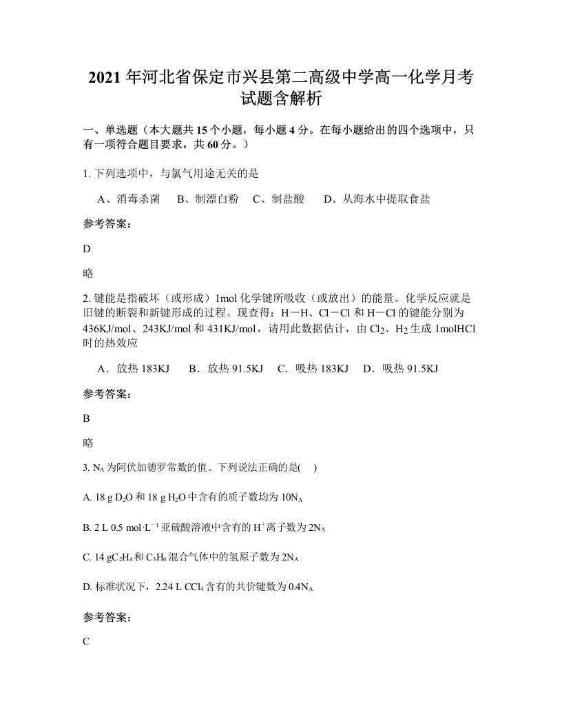 2021年河北省保定市兴县第二高级中学高一化学月考试题含解析