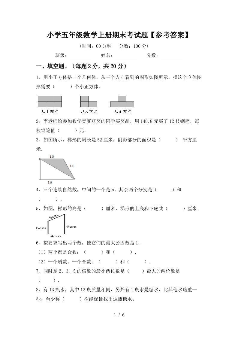 小学五年级数学上册期末考试题【参考答案】