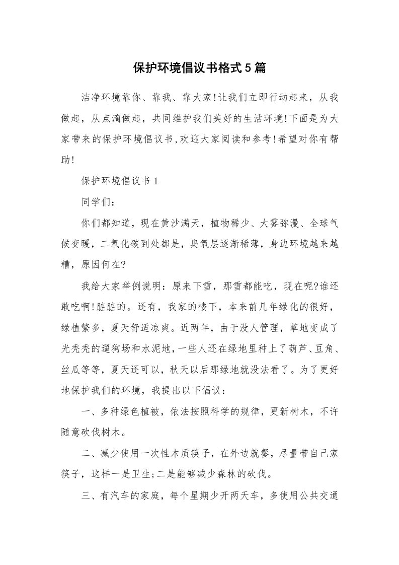 保护环境倡议书格式5篇