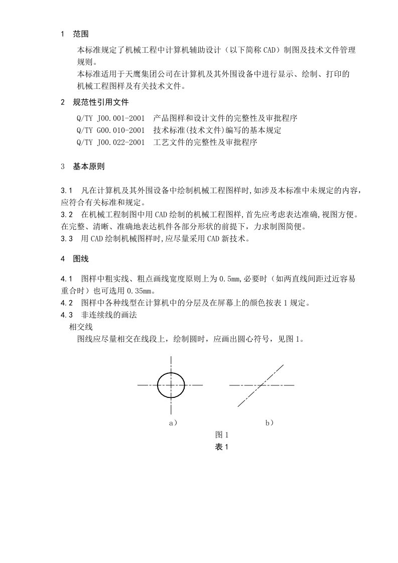 企业标准《CAD制图规则》