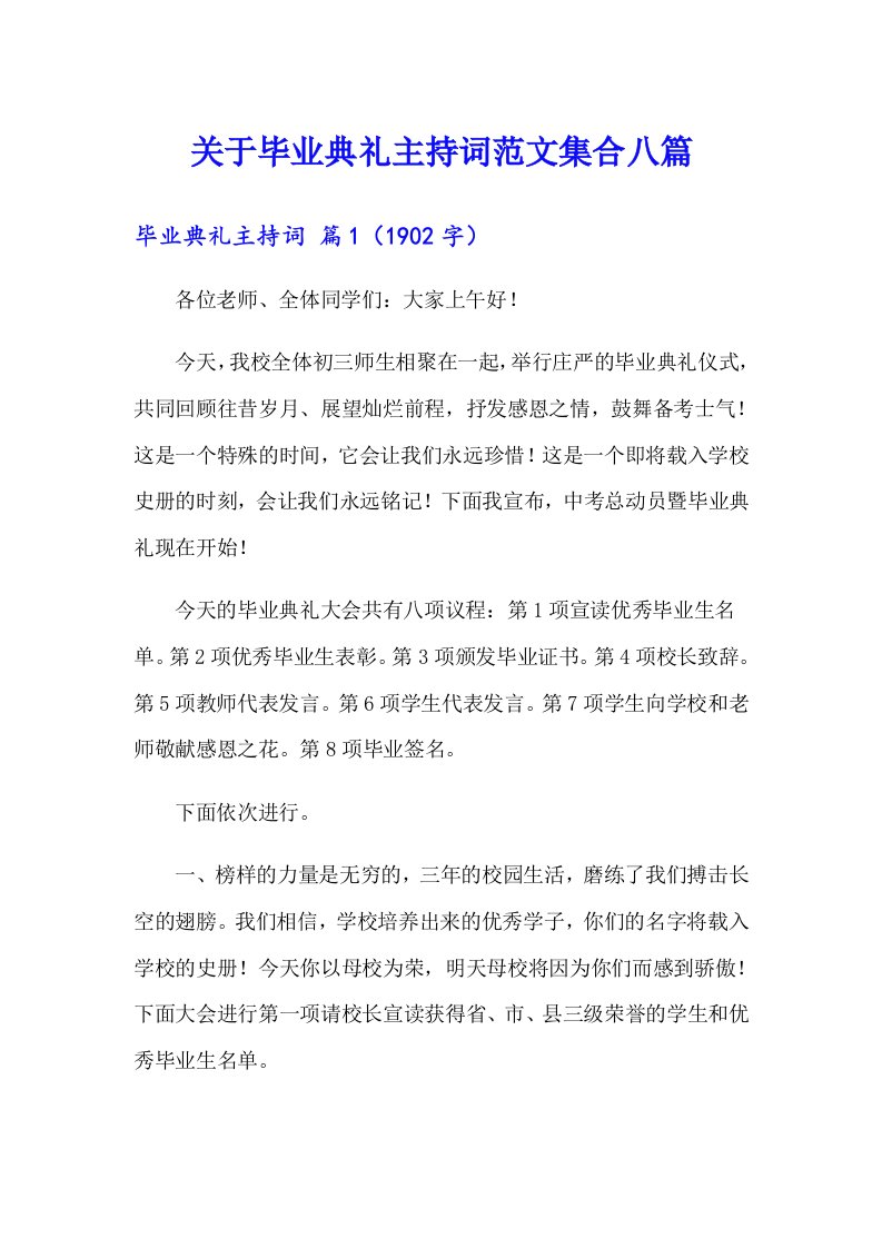 关于毕业典礼主持词范文集合八篇