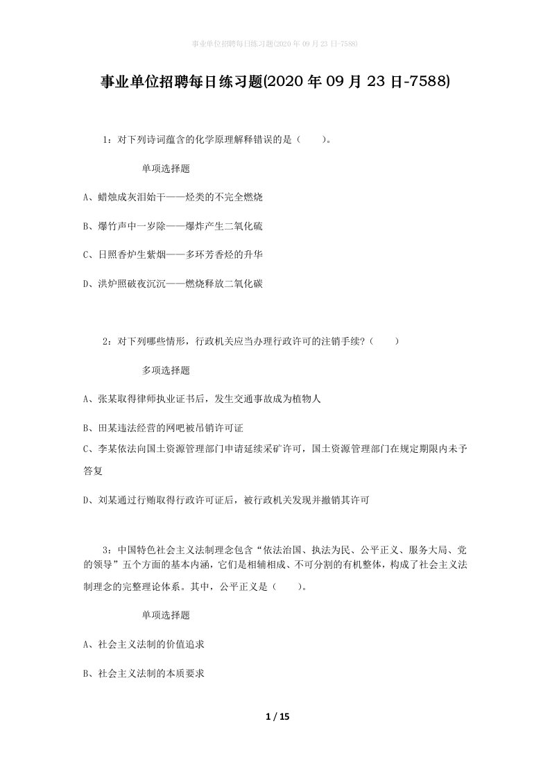 事业单位招聘每日练习题2020年09月23日-7588