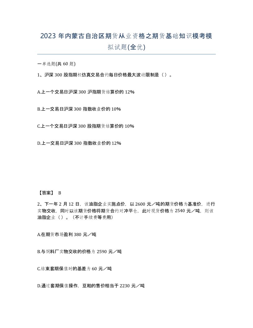 2023年内蒙古自治区期货从业资格之期货基础知识模考模拟试题全优