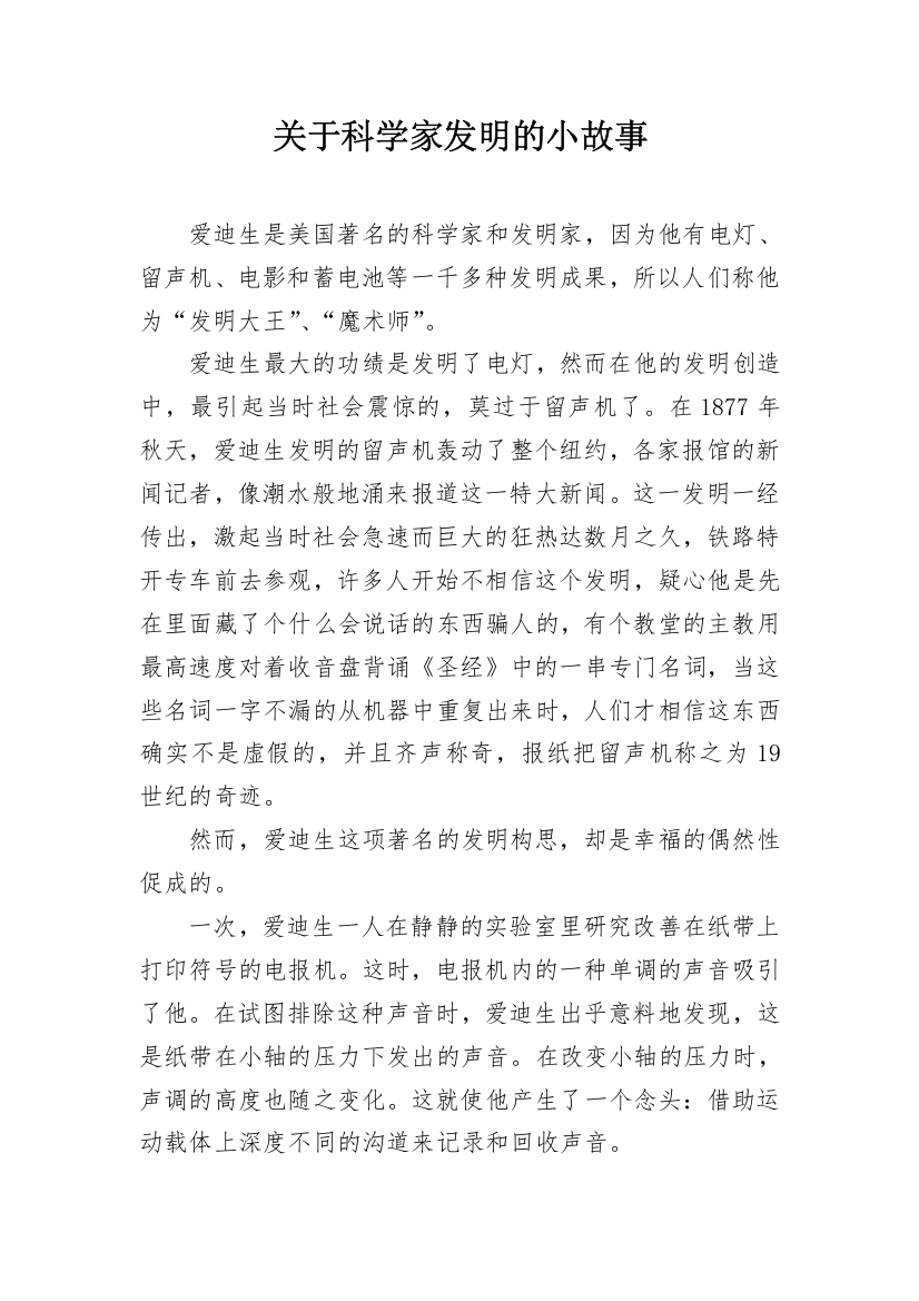 关于科学家发明的小故事