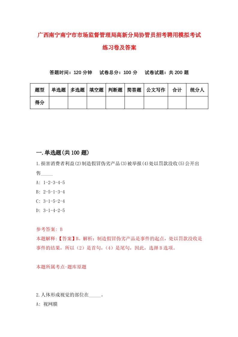 广西南宁南宁市市场监督管理局高新分局协管员招考聘用模拟考试练习卷及答案第9期