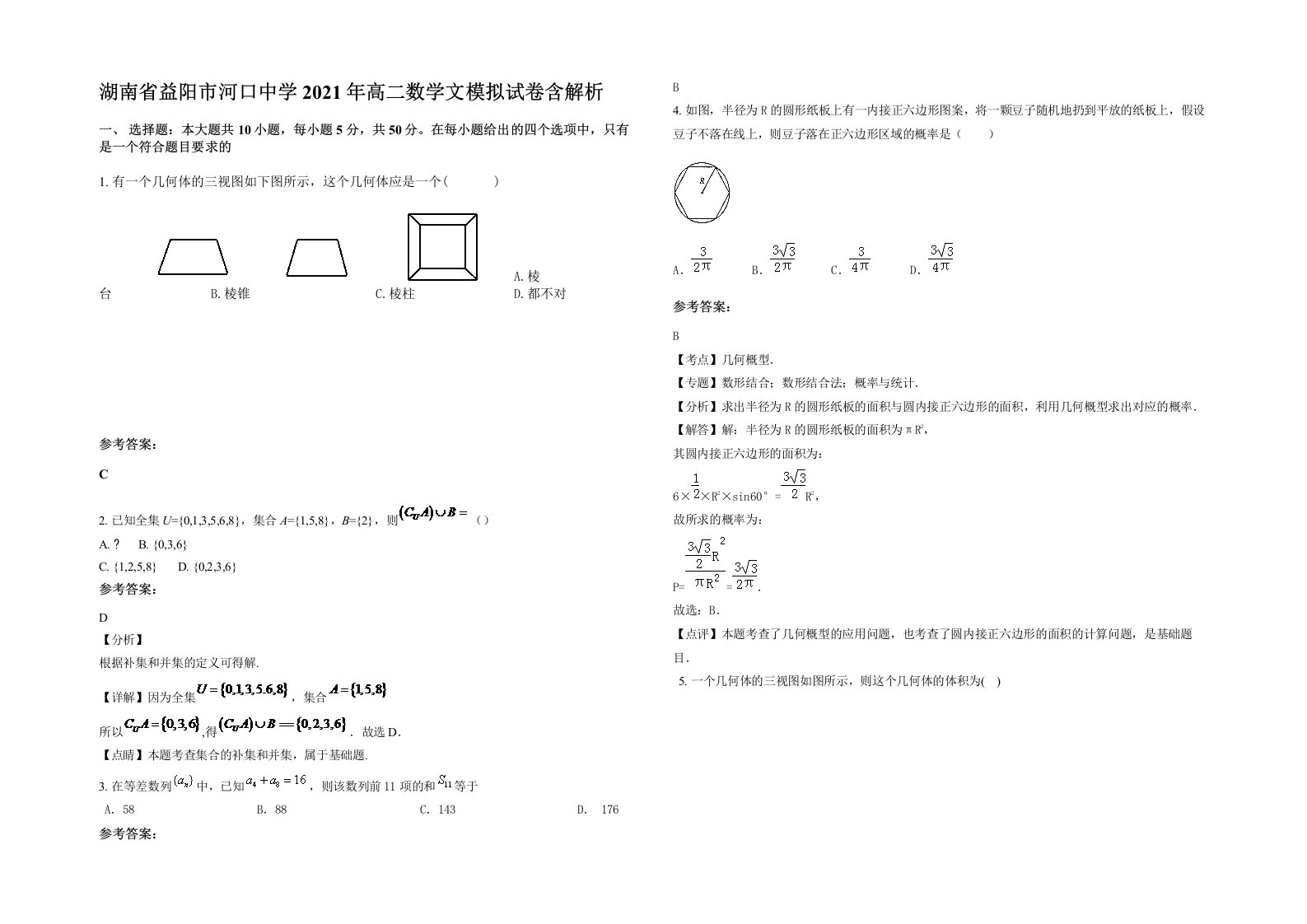 湖南省益阳市河口中学2021年高二数学文模拟试卷含解析