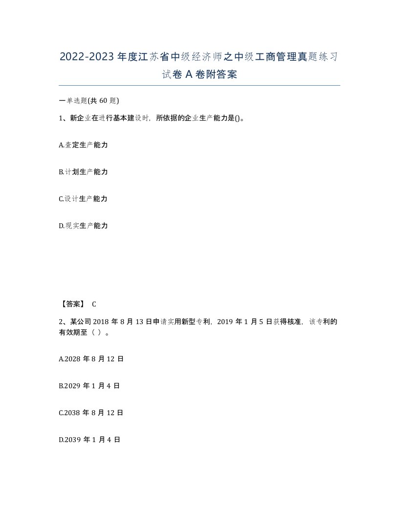 2022-2023年度江苏省中级经济师之中级工商管理真题练习试卷A卷附答案