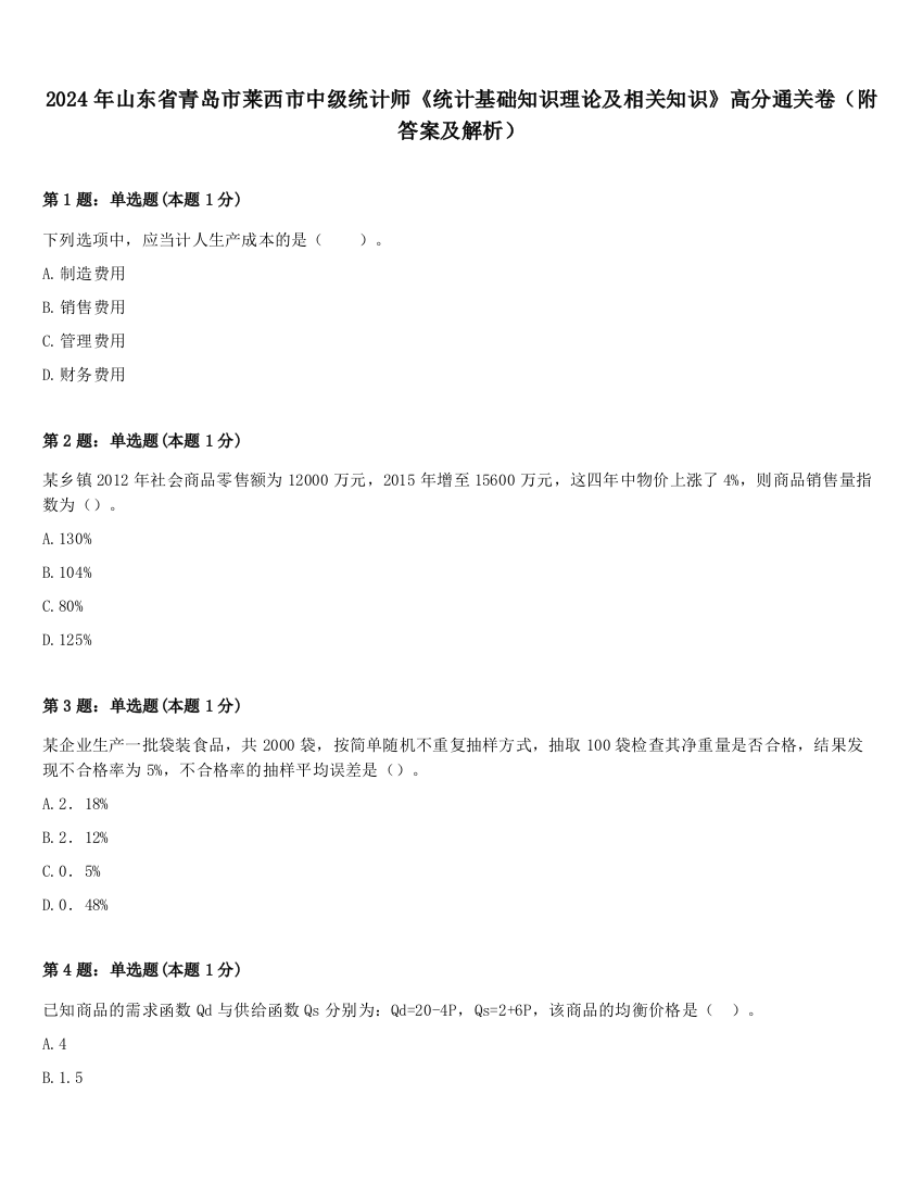 2024年山东省青岛市莱西市中级统计师《统计基础知识理论及相关知识》高分通关卷（附答案及解析）