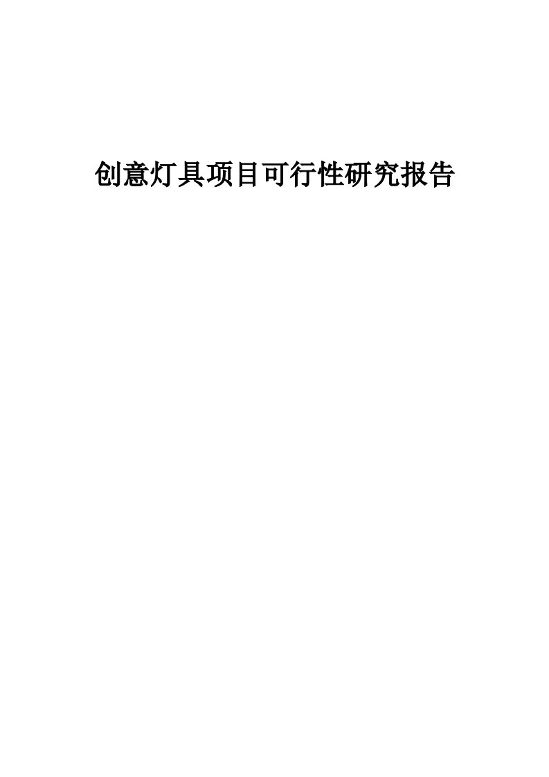 创意灯具项目可行性研究报告