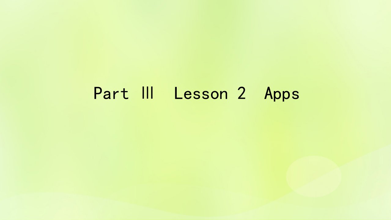 2022_2023学年新教材高中英语Unit4InformationTechnologyPartⅢLesson2Apps课件北师大版必修第二册