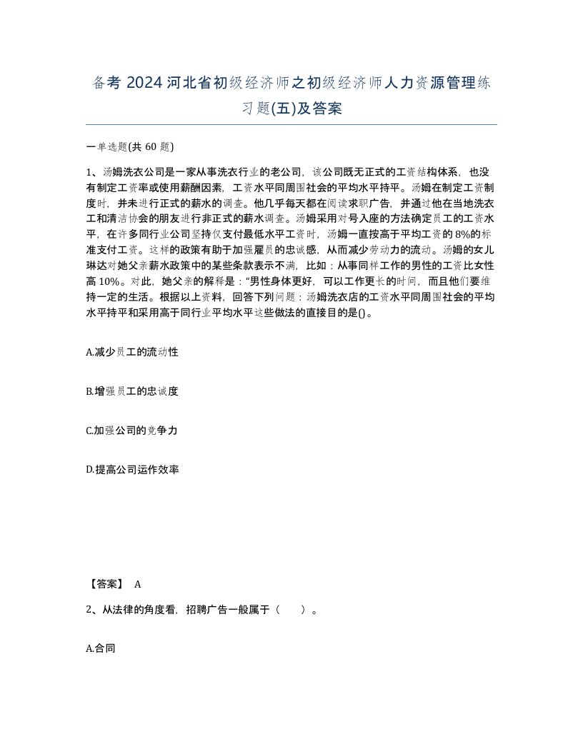 备考2024河北省初级经济师之初级经济师人力资源管理练习题五及答案