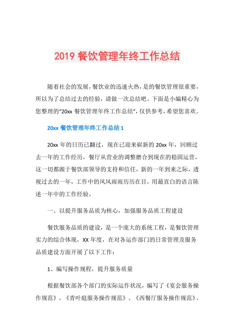 餐饮管理年终工作总结