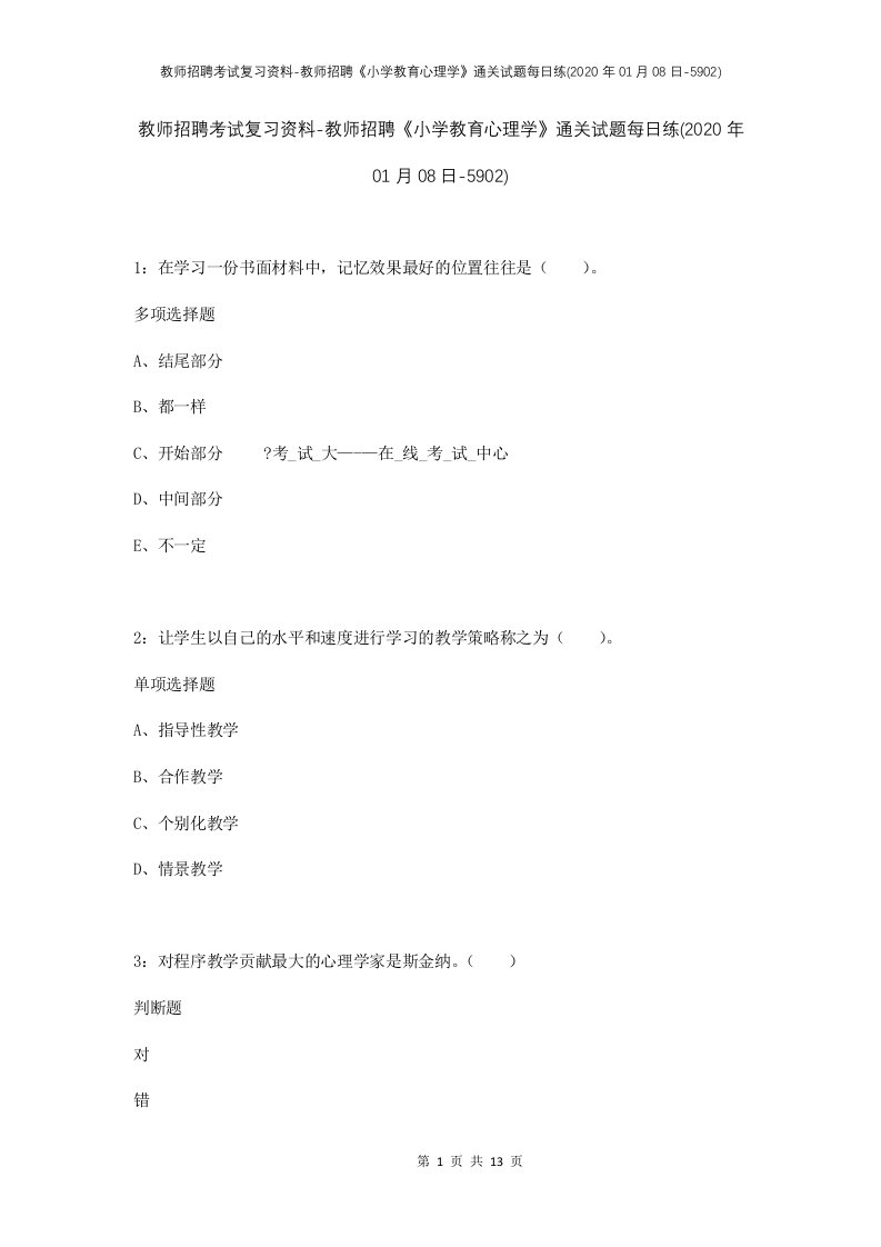 教师招聘考试复习资料-教师招聘小学教育心理学通关试题每日练2020年01月08日-5902