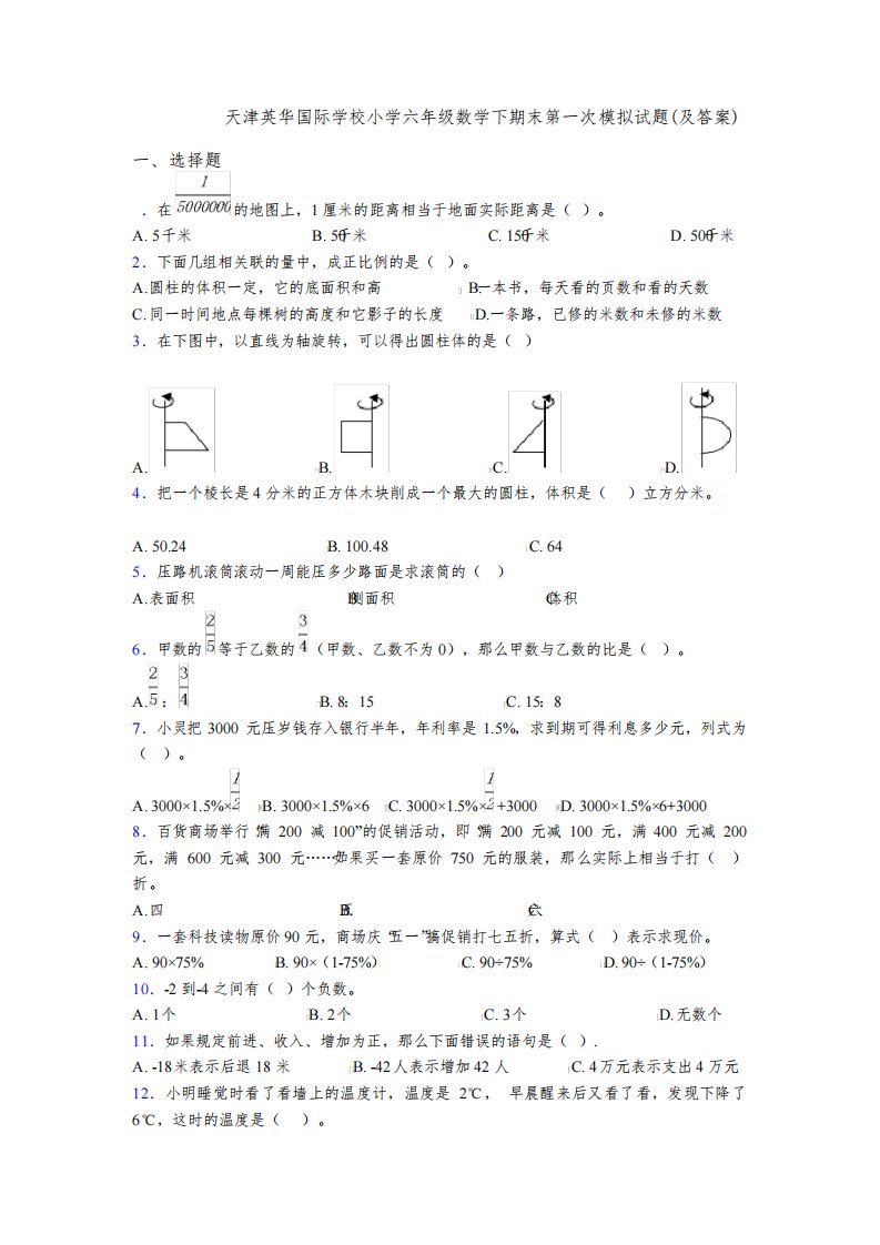 2020-2021天津英华国际学校小学六年级数学下期末第一次模拟试题(及答案)