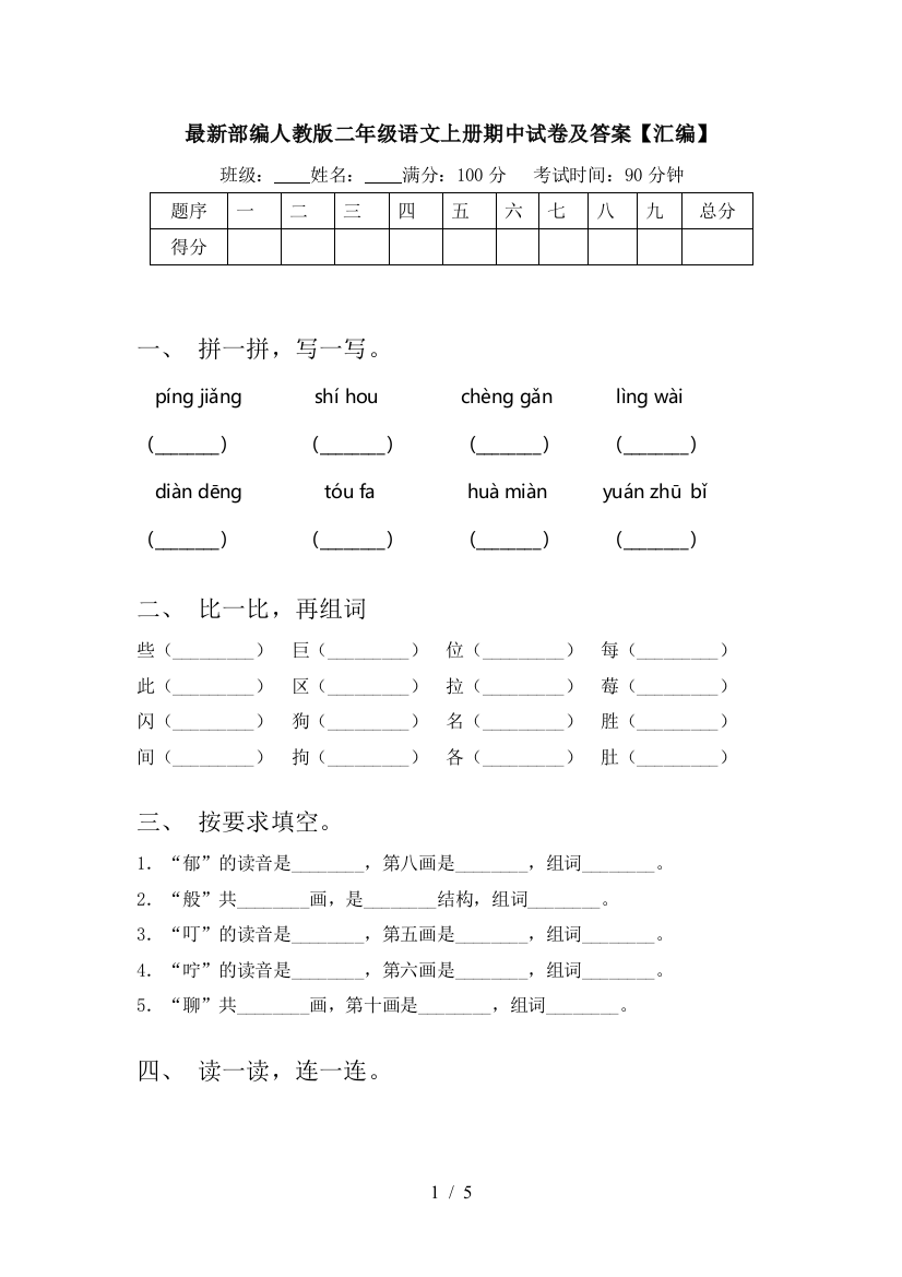 最新部编人教版二年级语文上册期中试卷及答案【汇编】