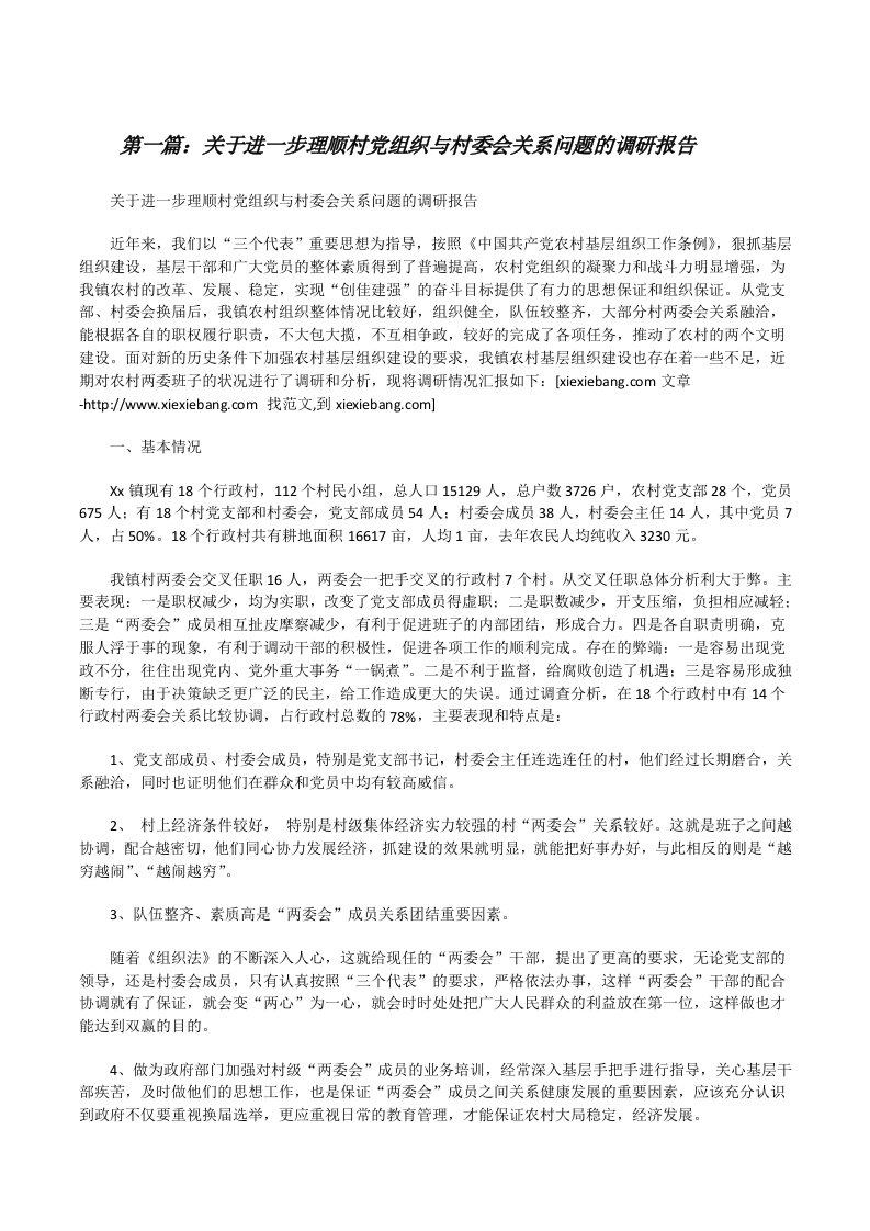 关于进一步理顺村党组织与村委会关系问题的调研报告[修改版]