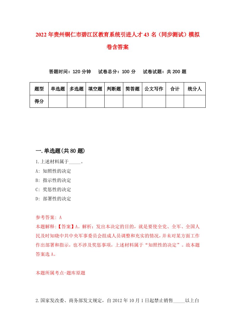 2022年贵州铜仁市碧江区教育系统引进人才43名同步测试模拟卷含答案5