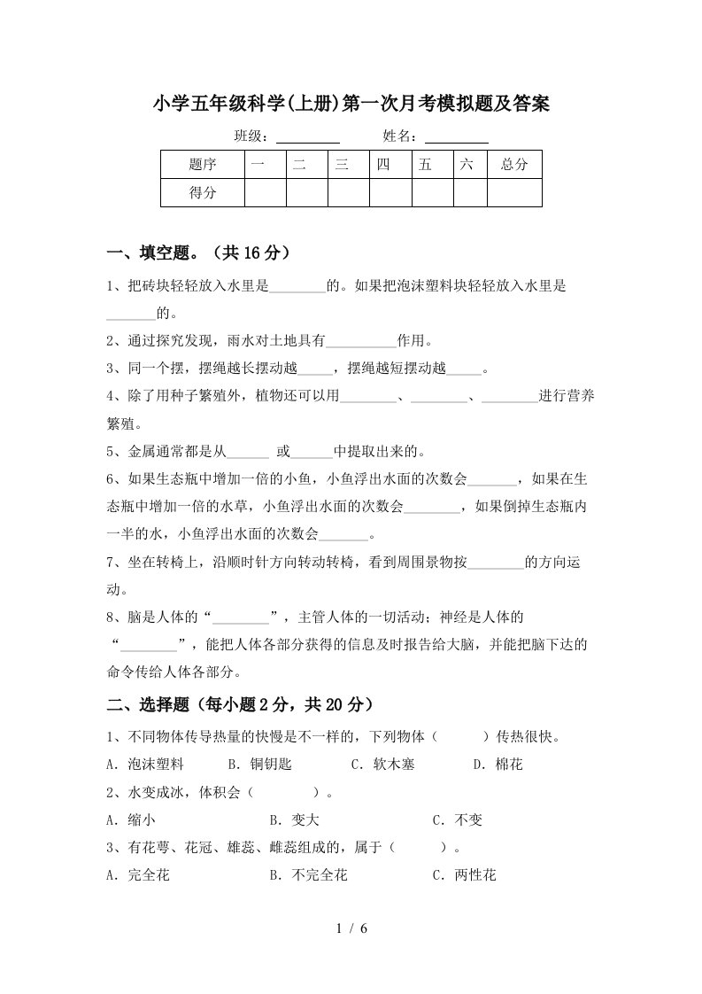 小学五年级科学上册第一次月考模拟题及答案