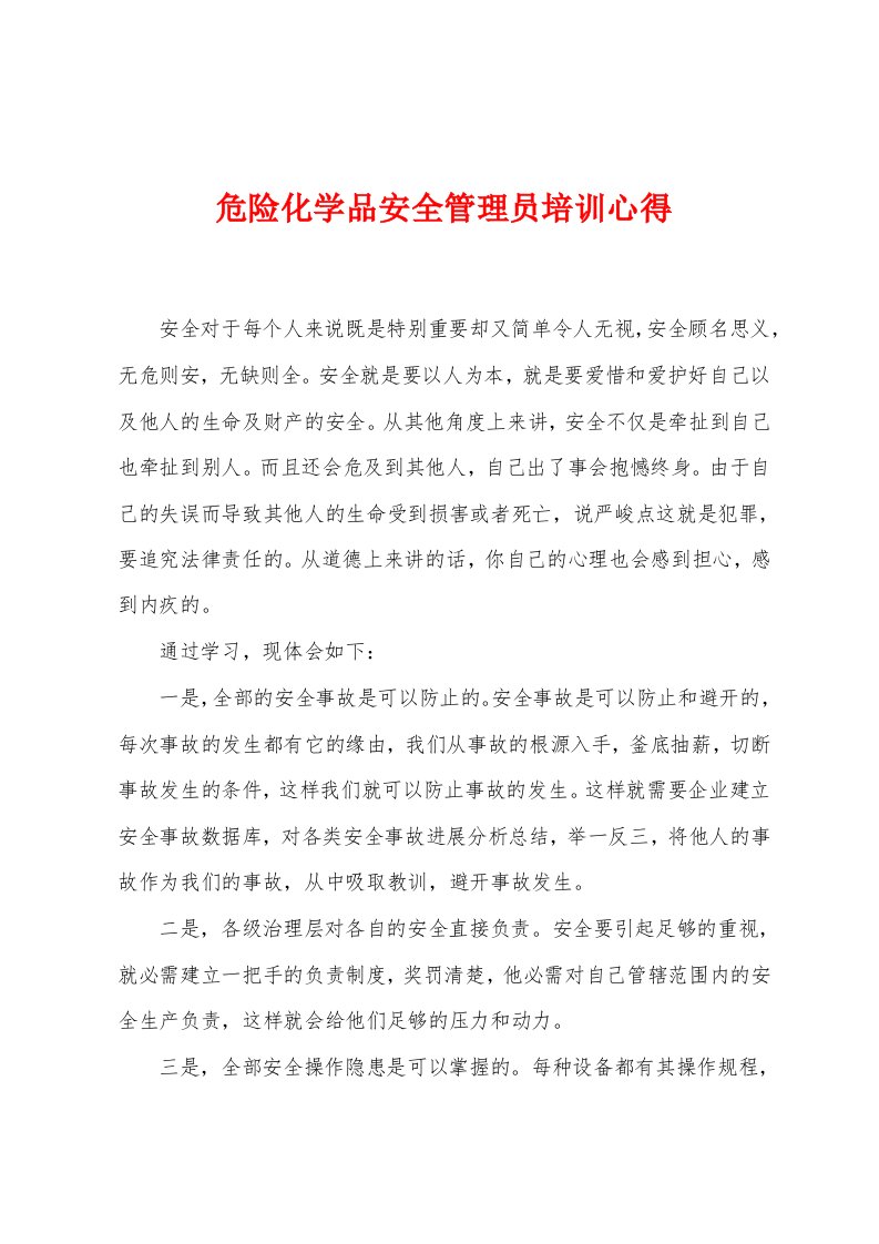 危险化学品安全管理员培训心得