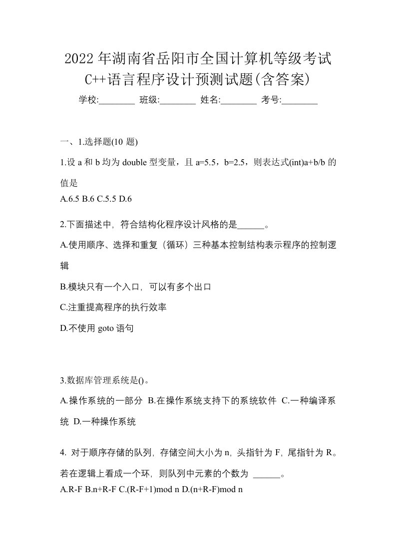 2022年湖南省岳阳市全国计算机等级考试C语言程序设计预测试题含答案