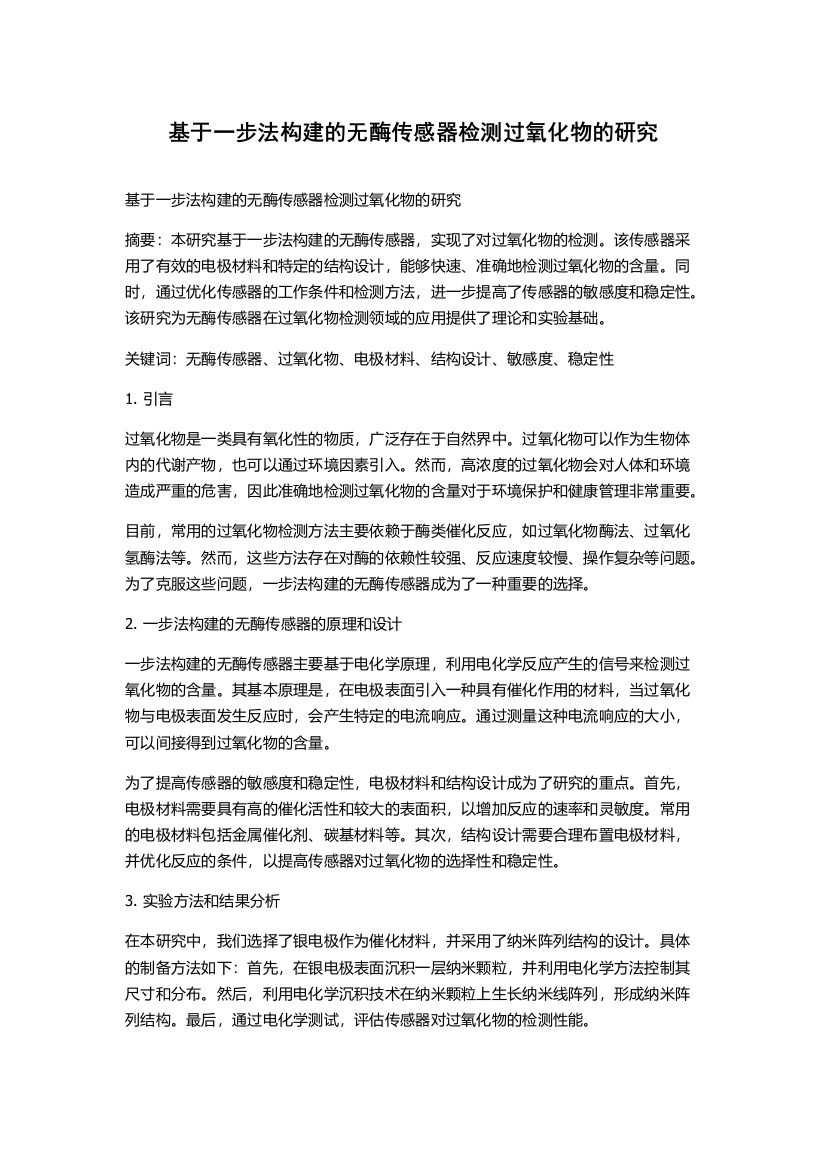 基于一步法构建的无酶传感器检测过氧化物的研究