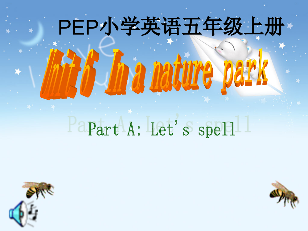 2014新版PEP五年级上Unit6_Inanaturepark课件第s三课let'sspell