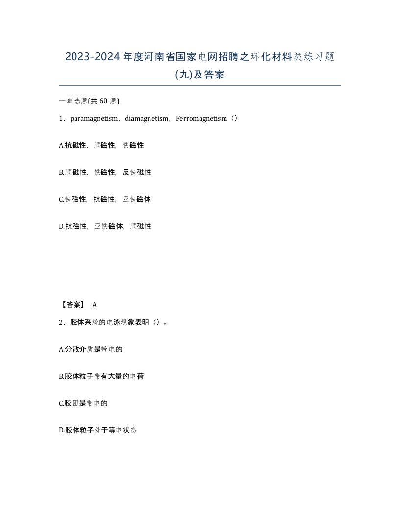 2023-2024年度河南省国家电网招聘之环化材料类练习题九及答案