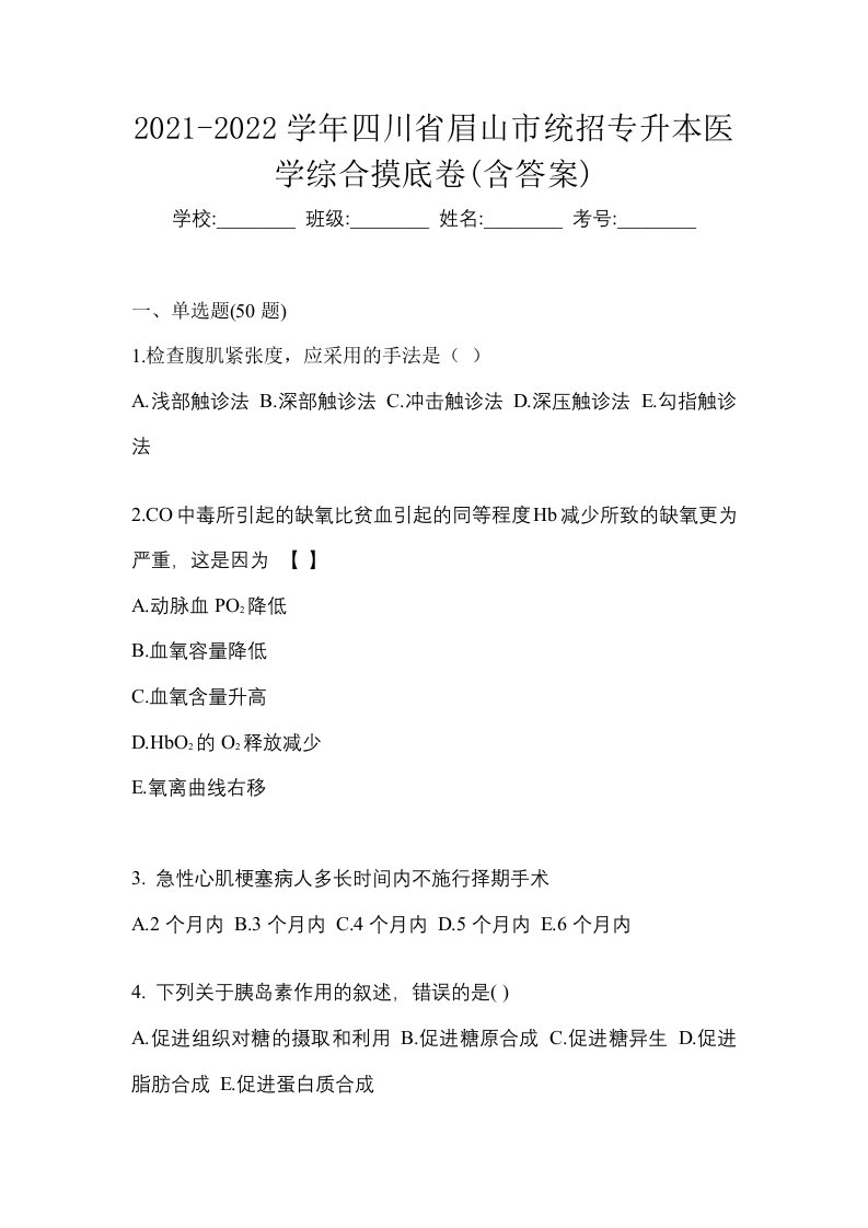 2021-2022学年四川省眉山市统招专升本医学综合摸底卷含答案